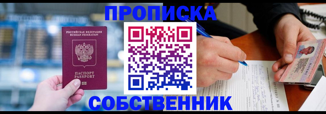 временная регистрация для всех в Котовске
